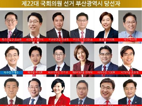 [총선]부산지역 총선 결과, 국민의 힘 '압승'