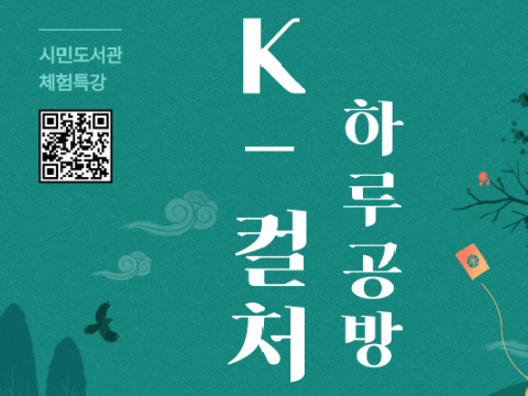 부산시민도서관, ‘K-컬처 하루 공방’ 운영