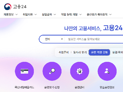 고용24, 공공마이데이터 전면 도입… 실업급여·육아휴직 신청 서류 제출 부담 대폭 해소