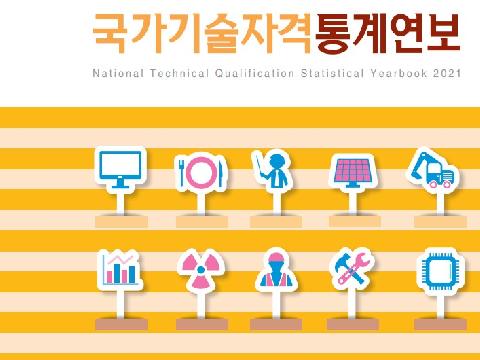 ‘2021년 국가기술자격 통계연보’  발간