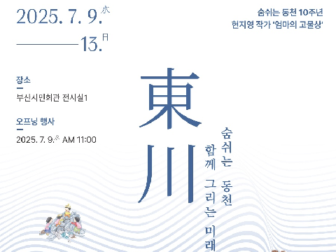 숨쉬는 동천, 비영리민간단체 등록 10주년 기념 전시회 개최