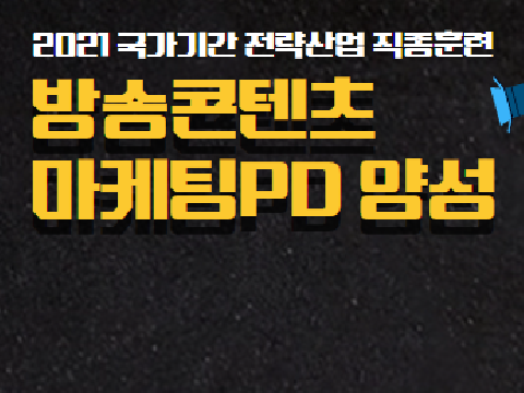 방송마케팅 PD 설명회 개최