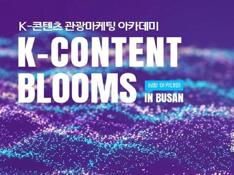 부산, ‘K-콘텐츠 관광마케팅 아카데미’로 관광산업 체질 혁신… 예비 아이디어를 글로벌 상품으로 키운다