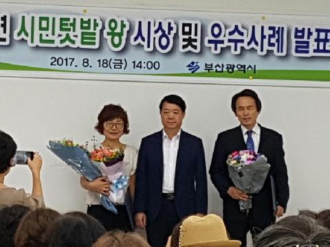 부산시 2017년 도시농업 ‘시민텃밭 왕’ 시상