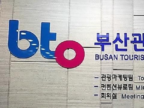 부산관광공사 올해 사업설명회 개최