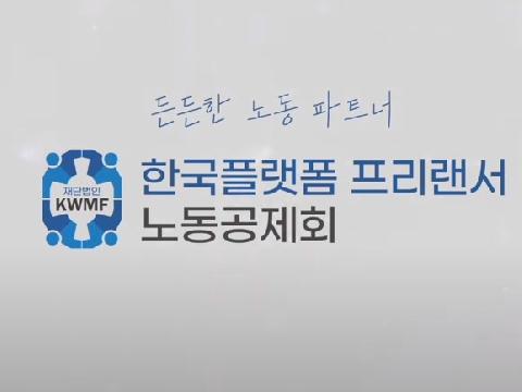 한국고용노동교육원, 한국플랫폼프리랜서노동공제회와 손잡고 특수고용직 노동인권 인식개선 및 권리보호 돕는다