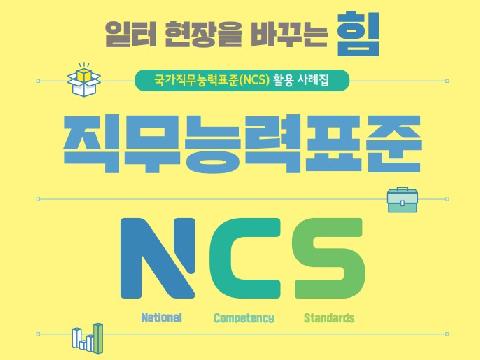 일터 현장을 바꾸는 힘, 국가직무능력표준(NCS)