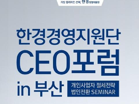 한경경영지원단 CEO 포럼 in 부산