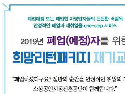 소상공인 돕는 '희망리턴 패키지'