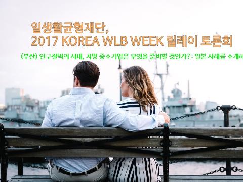 일생활균형재단, 2017 KOREA WLB WEEK 릴레이 토론회 진행