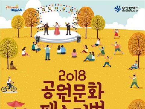 공원문화 총집결! '2018 공원문화페스티벌' 부산시민공원 개최