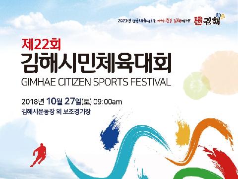 2023년 전국체전 유치 기원 '제22회 김해시민체육대회' 개최