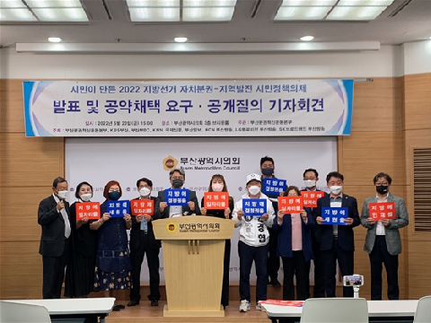 부산분권혁신운동본부, 시민이 만든 2022 지방선거 시민정책의제 발표 및 공약화에 대한 공개 질의