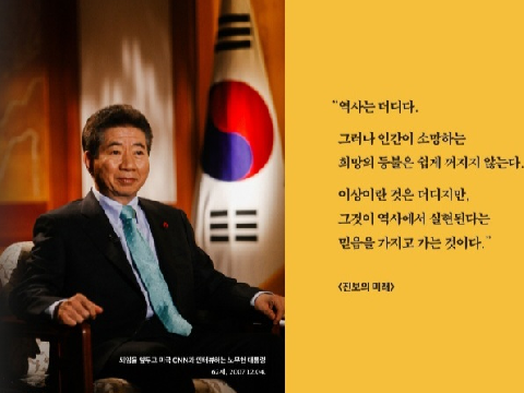 노무현 전 대통령 14주기 추모식, 진보와 역사의 빛나는 순간