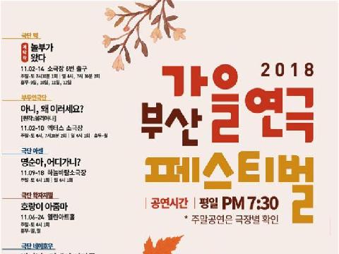 천고마비의 계절 부산 연극을 대표하는 '2018년 부산가을연극페스티벌'