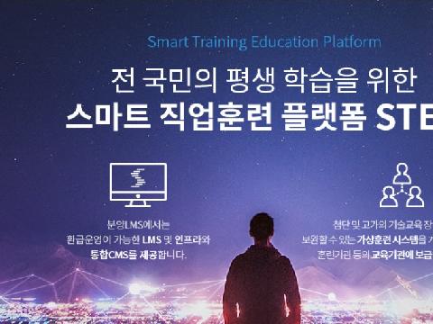 전 국민의 평생 직업능력 개발, 이제 스텝(STEP)에서 비대면으로