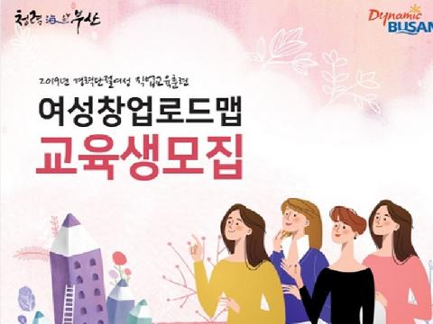 2019년 경력단절여성 직업교육훈련 「여성창업로드맵」 교육생모집