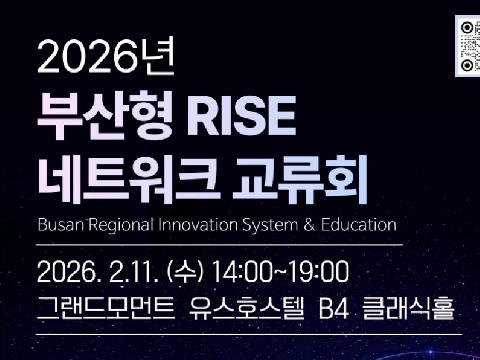 부산 직업·평생교육 협력 지형 넓힌다… ‘2026년 부산형 RISE 네트워크 교류회’ 개최