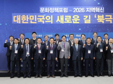 대한민국의 새로운 길: 북극항로’ 문화정책포럼을 개최