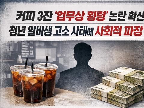음료 3잔 먹고 ‘횡령죄’ 송치된 알바생…