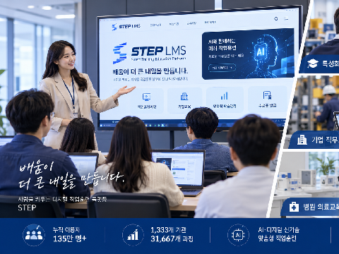 학교·기업·병원까지…STEP LMS로 달라지는 직업훈련 현장