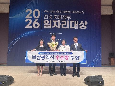 부산시, 전국 지방자치단체 일자리대상 4년 연속 수상